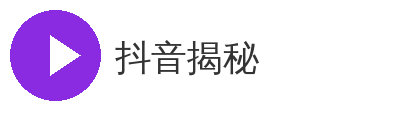 抖音揭秘